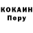Cocaine Перу OLEG KOKOVYAKIN